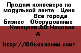 Продам конвейера на модульной ленте › Цена ­ 80 000 - Все города Бизнес » Оборудование   . Ненецкий АО,Носовая д.